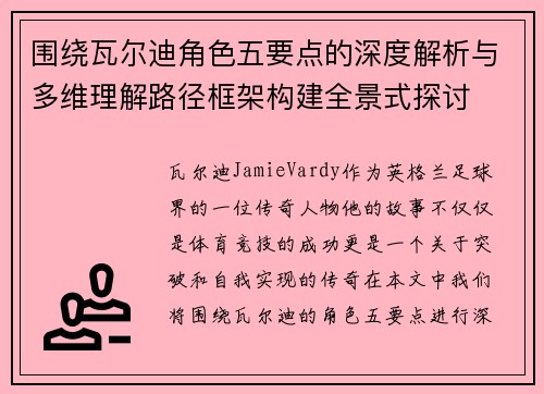 围绕瓦尔迪角色五要点的深度解析与多维理解路径框架构建全景式探讨