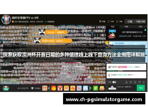 探索获取澳洲杯开赛日期的多种便捷线上线下查询方法全指南详解版 探索获取澳洲杯开赛日期的多种便捷线上线下查询方法全指南详解版