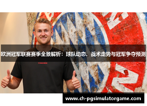 欧洲冠军联赛赛季全景解析：球队动态、战术走势与冠军争夺预测