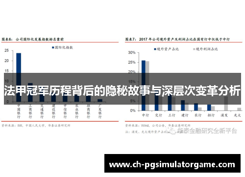 法甲冠军历程背后的隐秘故事与深层次变革分析 法甲冠军历程背后的隐秘故事与深层次变革分析