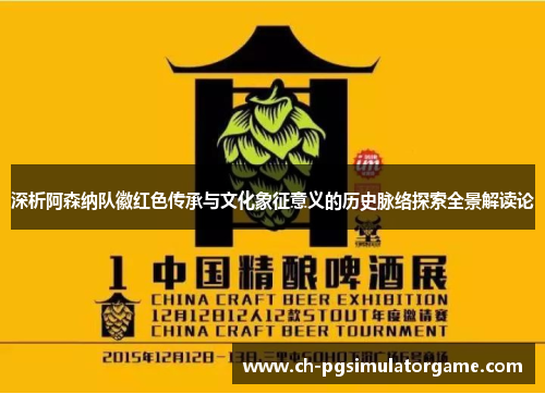 深析阿森纳队徽红色传承与文化象征意义的历史脉络探索全景解读论 深析阿森纳队徽红色传承与文化象征意义的历史脉络探索全景解读论