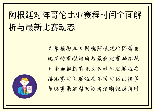 阿根廷对阵哥伦比亚赛程时间全面解析与最新比赛动态 阿根廷对阵哥伦比亚赛程时间全面解析与最新比赛动态