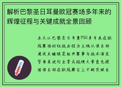 解析巴黎圣日耳曼欧冠赛场多年来的辉煌征程与关键成就全景回顾 解析巴黎圣日耳曼欧冠赛场多年来的辉煌征程与关键成就全景回顾