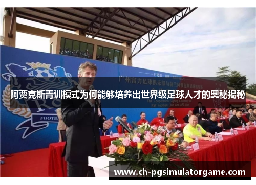 阿贾克斯青训模式为何能够培养出世界级足球人才的奥秘揭秘