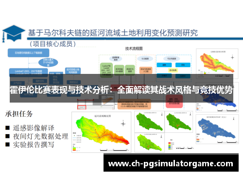 霍伊伦比赛表现与技术分析：全面解读其战术风格与竞技优势