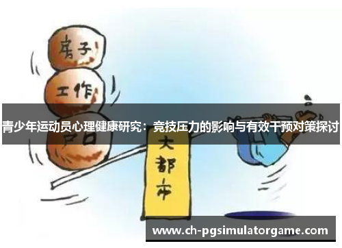 青少年运动员心理健康研究：竞技压力的影响与有效干预对策探讨