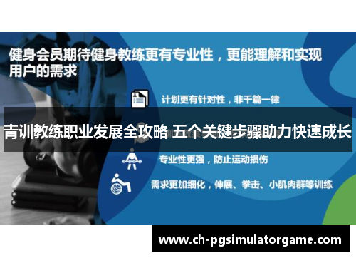 青训教练职业发展全攻略 五个关键步骤助力快速成长