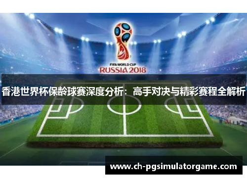 香港世界杯保龄球赛深度分析：高手对决与精彩赛程全解析