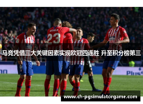 马竞凭借三大关键因素实现欧冠四连胜 升至积分榜第三