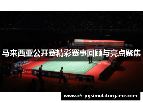 马来西亚公开赛精彩赛事回顾与亮点聚焦