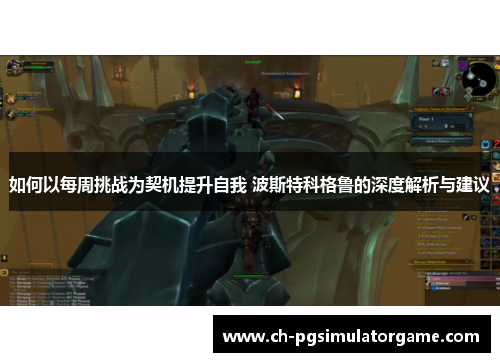 如何以每周挑战为契机提升自我 波斯特科格鲁的深度解析与建议