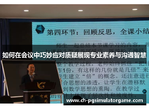 如何在会议中巧妙应对质疑展现专业素养与沟通智慧