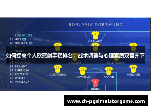 如何提高个人欧冠射手榜排名：战术调整与心理素质双管齐下