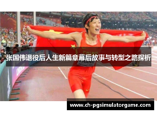 张国伟退役后人生新篇章幕后故事与转型之路探析