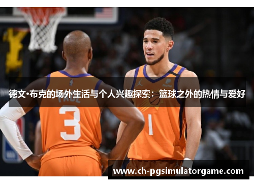 德文·布克的场外生活与个人兴趣探索：篮球之外的热情与爱好