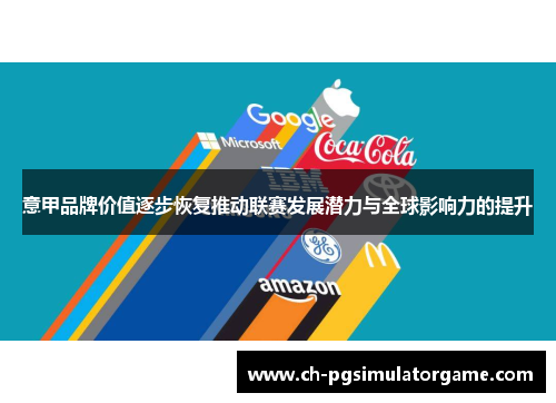 意甲品牌价值逐步恢复推动联赛发展潜力与全球影响力的提升