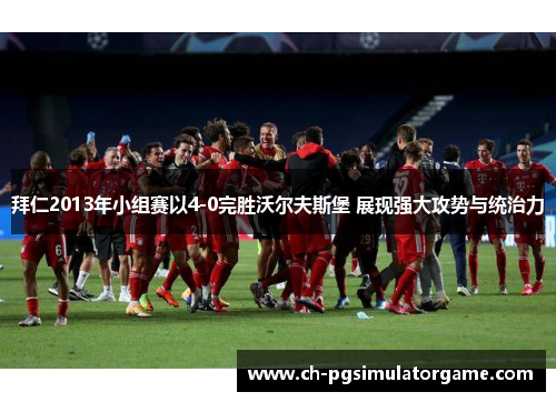 拜仁2013年小组赛以4-0完胜沃尔夫斯堡 展现强大攻势与统治力