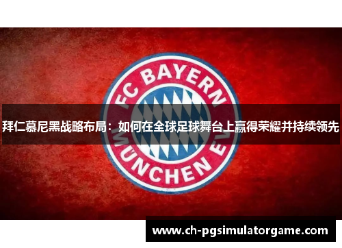 拜仁慕尼黑战略布局：如何在全球足球舞台上赢得荣耀并持续领先