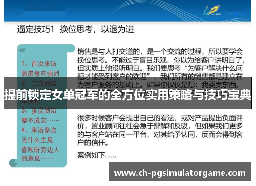 提前锁定女单冠军的全方位实用策略与技巧宝典