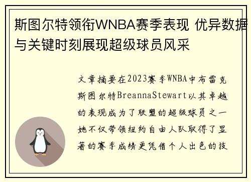 斯图尔特领衔WNBA赛季表现 优异数据与关键时刻展现超级球员风采