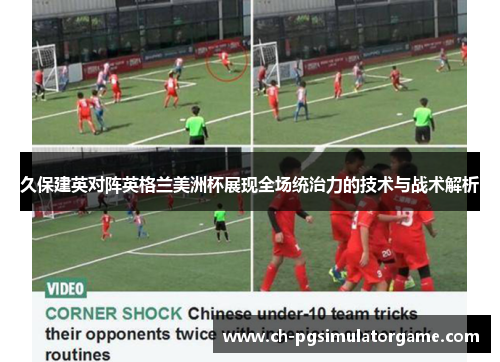 久保建英对阵英格兰美洲杯展现全场统治力的技术与战术解析