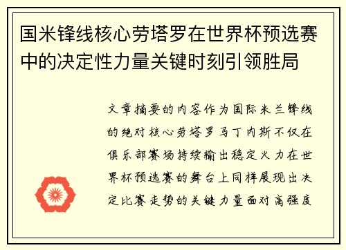 国米锋线核心劳塔罗在世界杯预选赛中的决定性力量关键时刻引领胜局