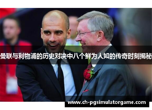 曼联与利物浦的历史对决中八个鲜为人知的传奇时刻揭秘