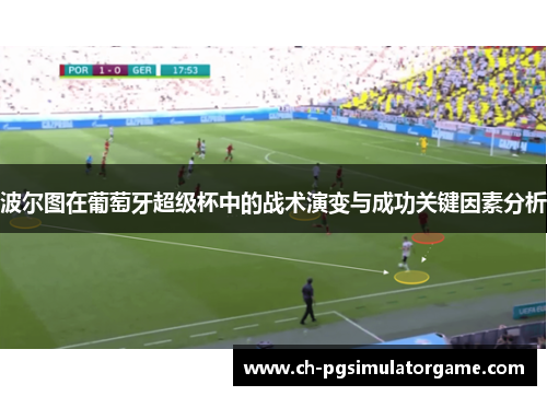 波尔图在葡萄牙超级杯中的战术演变与成功关键因素分析