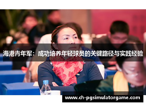 海港青年军：成功培养年轻球员的关键路径与实践经验