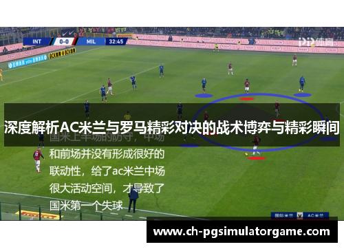 深度解析AC米兰与罗马精彩对决的战术博弈与精彩瞬间