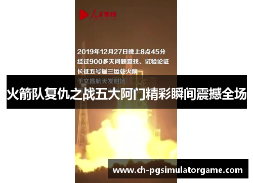 火箭队复仇之战五大阿门精彩瞬间震撼全场