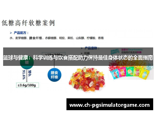 篮球与健康：科学训练与饮食搭配助力保持最佳身体状态的全面指南