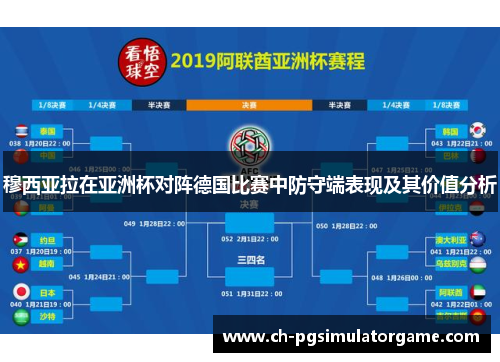 穆西亚拉在亚洲杯对阵德国比赛中防守端表现及其价值分析 穆西亚拉在亚洲杯对阵德国比赛中防守端表现及其价值分析
