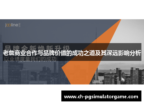 老詹商业合作与品牌价值的成功之道及其深远影响分析