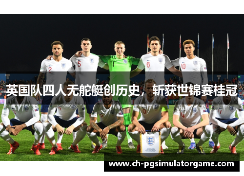 英国队四人无舵艇创历史，斩获世锦赛桂冠