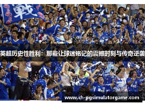 英超历史性胜利：那些让球迷铭记的震撼时刻与传奇逆袭