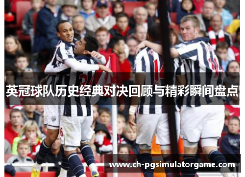 英冠球队历史经典对决回顾与精彩瞬间盘点