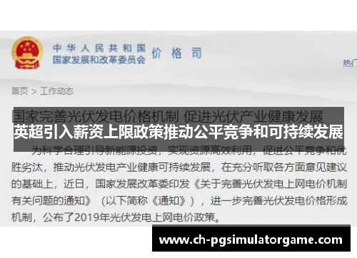 英超引入薪资上限政策推动公平竞争和可持续发展