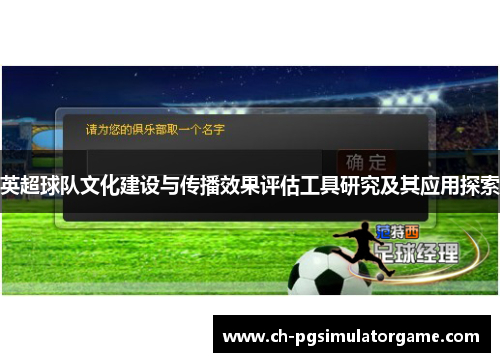 英超球队文化建设与传播效果评估工具研究及其应用探索