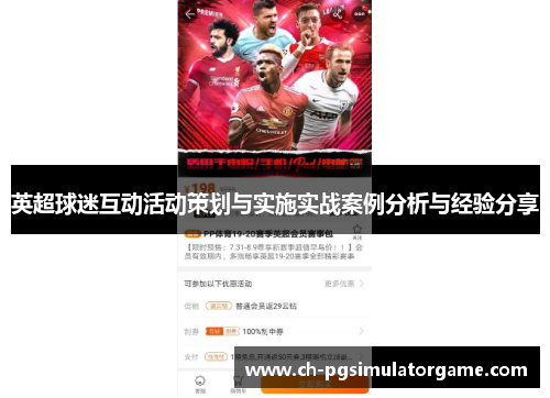 英超球迷互动活动策划与实施实战案例分析与经验分享