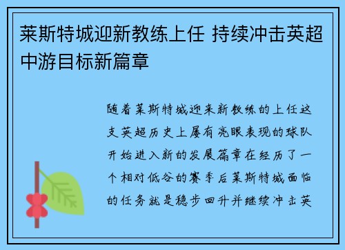 莱斯特城迎新教练上任 持续冲击英超中游目标新篇章