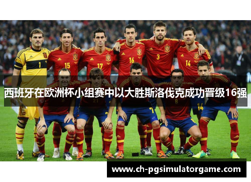 西班牙在欧洲杯小组赛中以大胜斯洛伐克成功晋级16强 西班牙在欧洲杯小组赛中以大胜斯洛伐克成功晋级16强