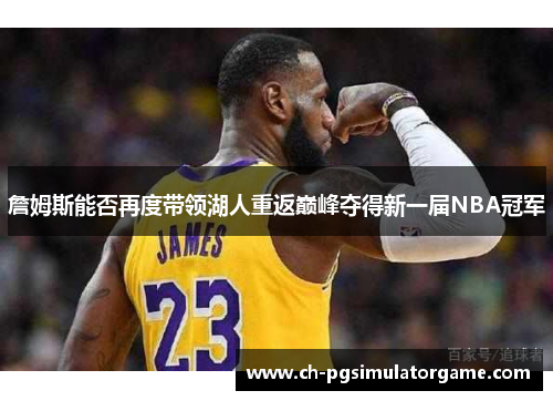 詹姆斯能否再度带领湖人重返巅峰夺得新一届NBA冠军