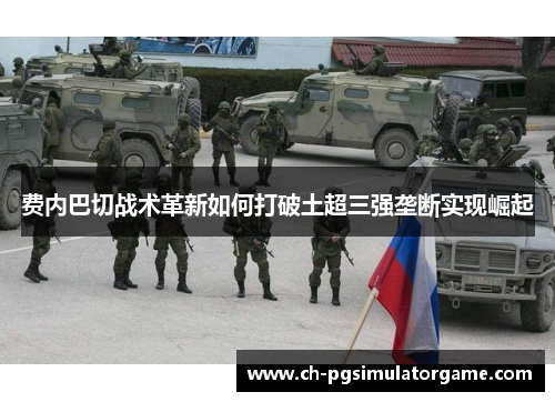 费内巴切战术革新如何打破土超三强垄断实现崛起