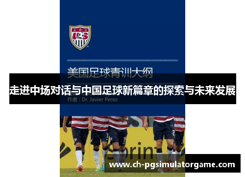 走进中场对话与中国足球新篇章的探索与未来发展