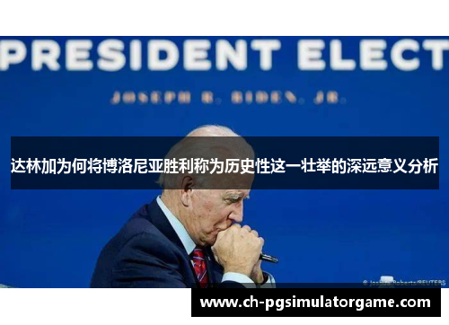 达林加为何将博洛尼亚胜利称为历史性这一壮举的深远意义分析