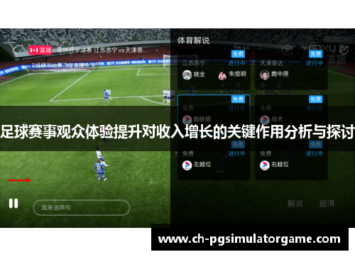 足球赛事观众体验提升对收入增长的关键作用分析与探讨