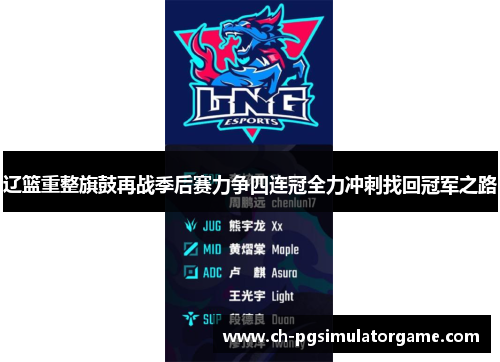 辽篮重整旗鼓再战季后赛力争四连冠全力冲刺找回冠军之路