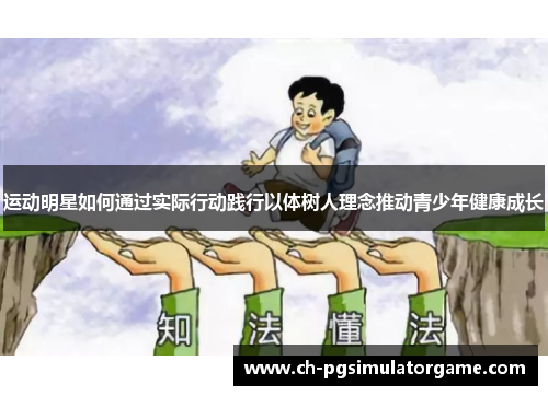 运动明星如何通过实际行动践行以体树人理念推动青少年健康成长