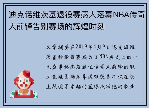 迪克诺维茨基退役赛感人落幕NBA传奇大前锋告别赛场的辉煌时刻